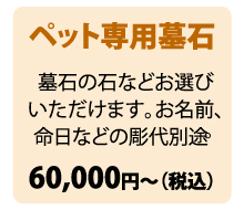 ペット専用の墓石60,000円〜（税込）